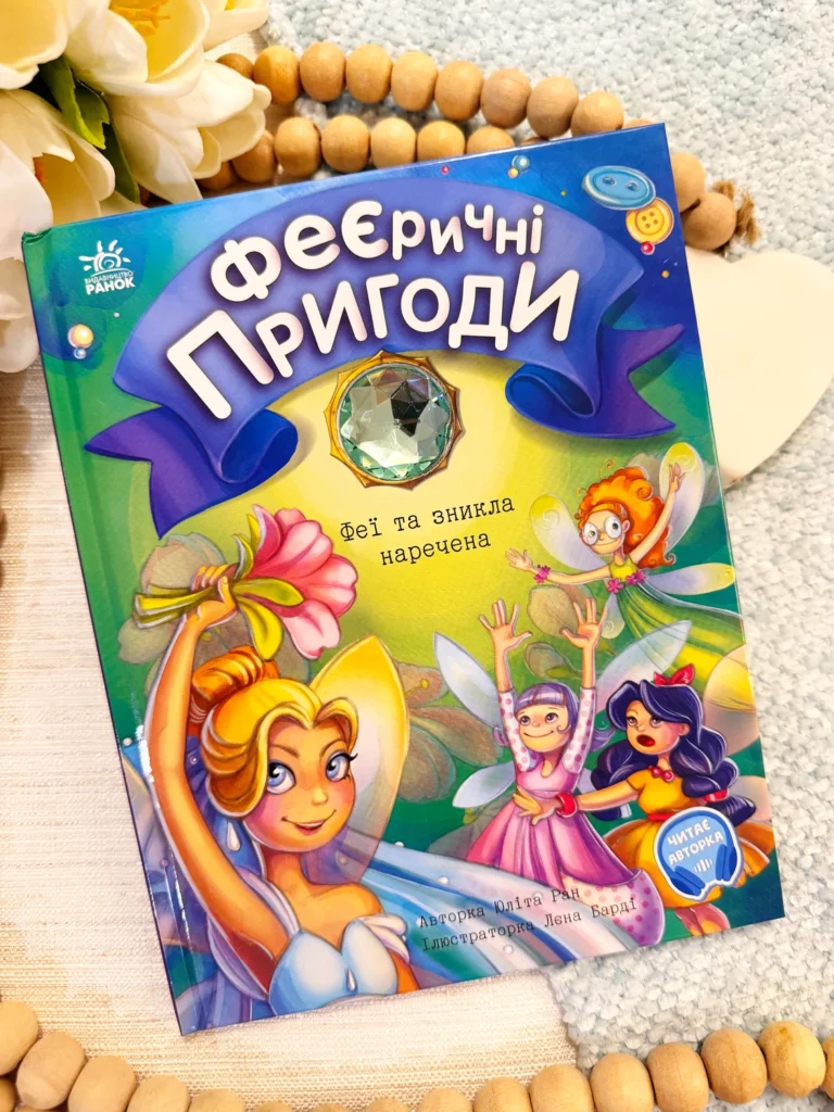 Феї та зникла наречена — Юліта Ран — обкладинка книги