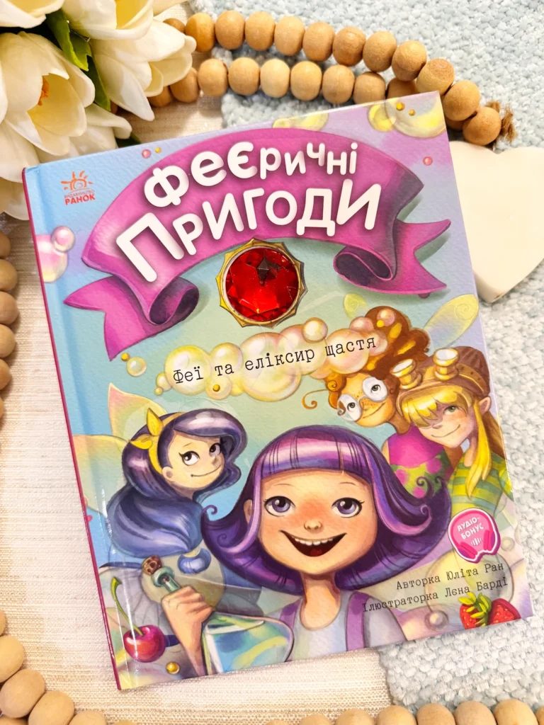 Феї та еліксир щастя — Юліта Ран — обкладинка книги