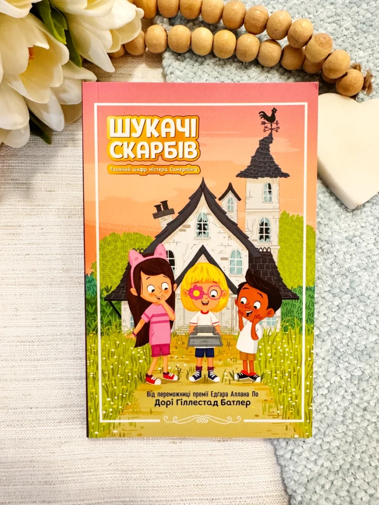 Таємний шифр містера Самерлінга. Книга 1 — Дорі Гіллестад Батлер — обкладинка книги