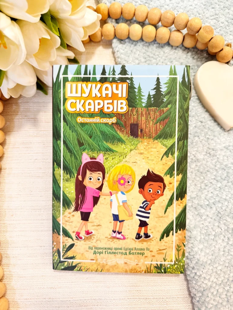Останній скарб. — Дорі Гіллестад Батлер — обкладинка книги