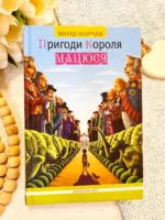 ПРИГОДИ КОРОЛЯ МАЦЮСЯ