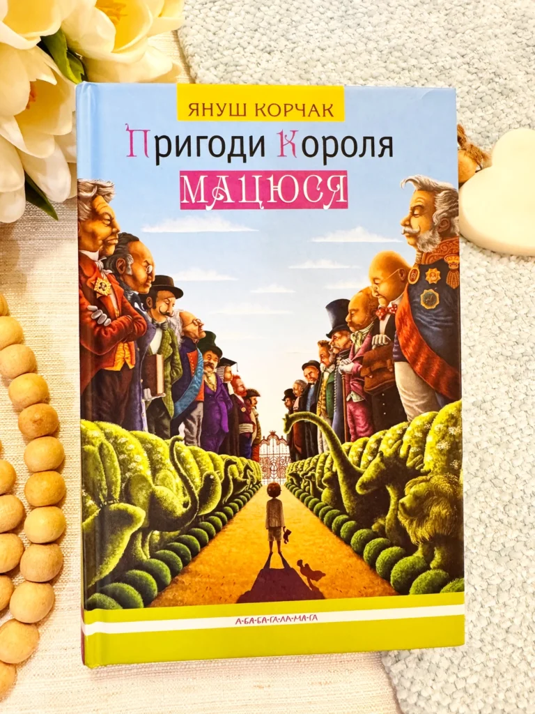 ПРИГОДИ КОРОЛЯ МАЦЮСЯ — Януш Корчак — обкладинка книги