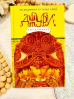 Джури характерники