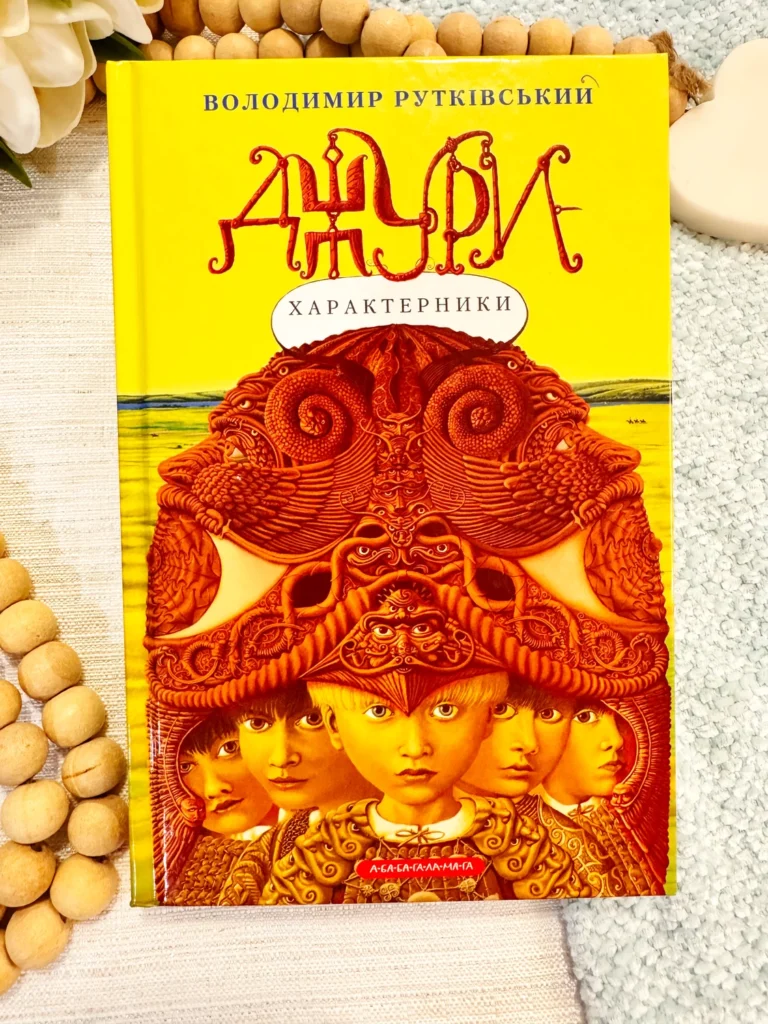 Джури характерники — Володимир Рутківський — обкладинка книги