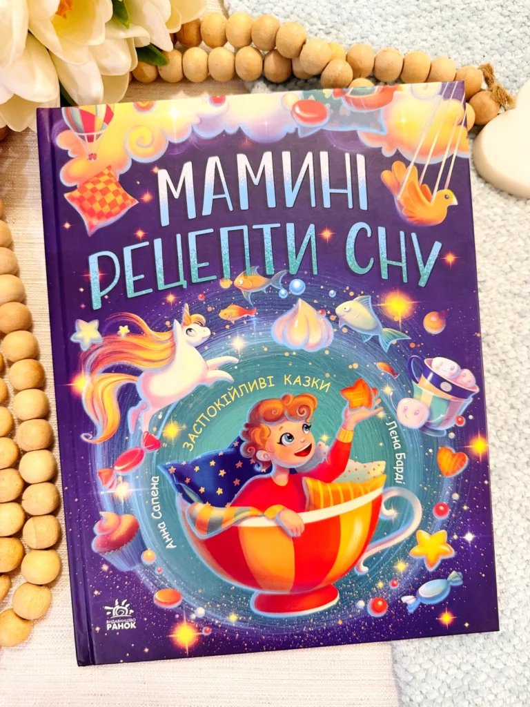 Мамині рецепти сну. Заспокійливі казки — Анна Салена — обкладинка книги