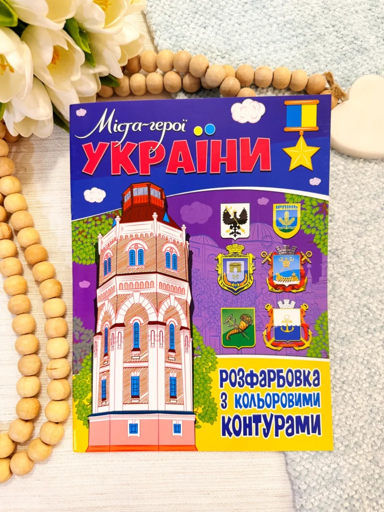 Міста-герої України РОЗФАРБОВКА З КОЛЬОРОВИМИ КОНТУРАМИ — обкладинка книги