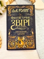 Фантастичні звірі і де їх шукати