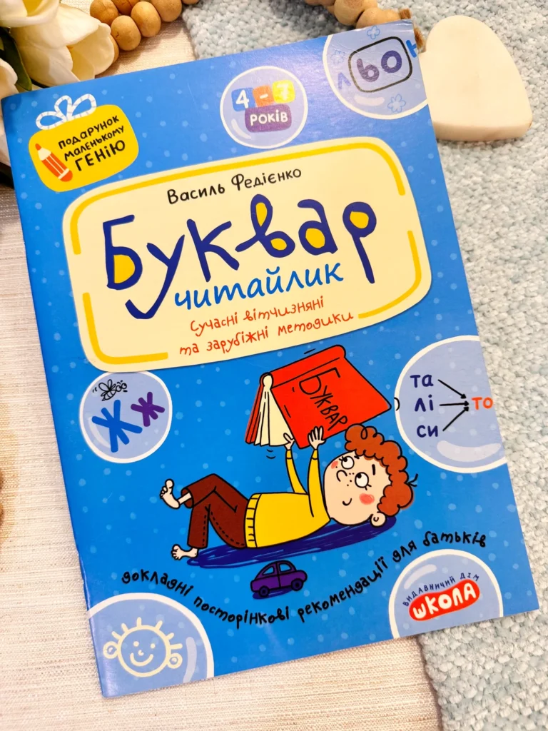 Букварик-читайлик Подарунок маленькому генію — обкладинка книги