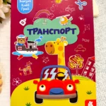 Вирізай. Клей. Грай. Транспорт