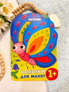 Наліпки для малят   метелик