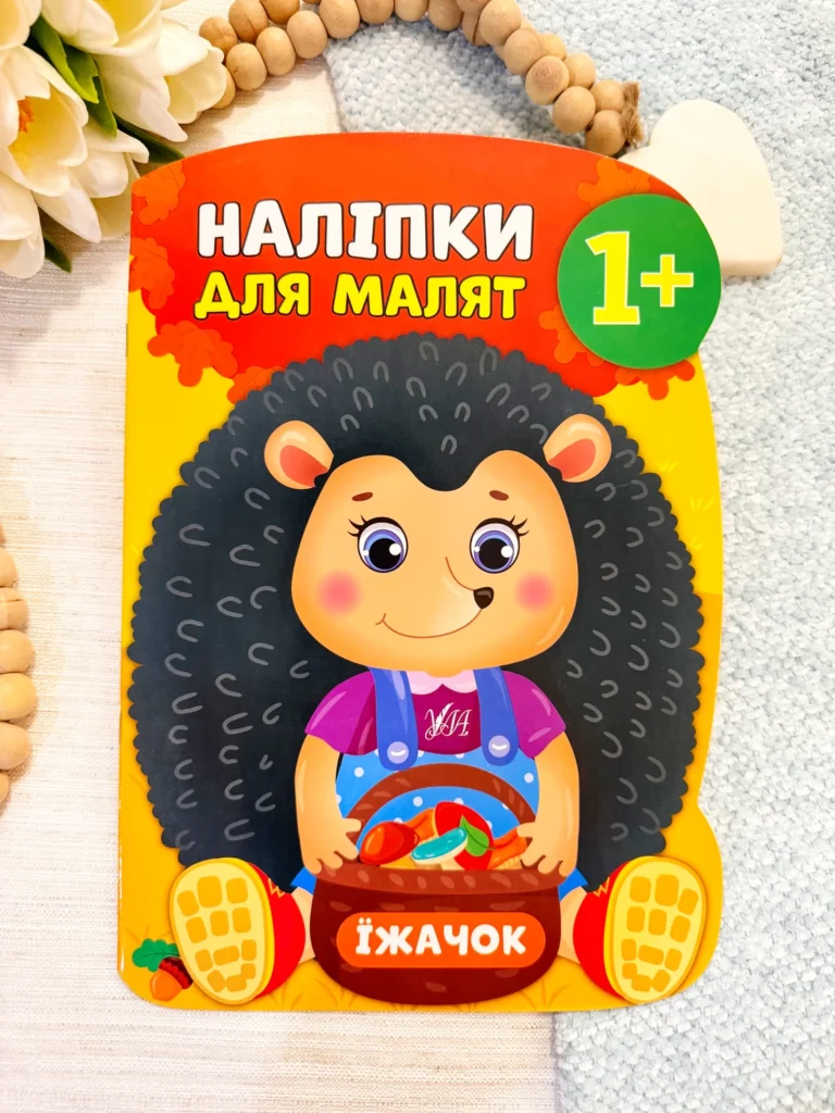 Наліпки для малят їжачок — Катерина Смирнова — обкладинка книги