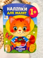 Наліпки для малят   кошеня