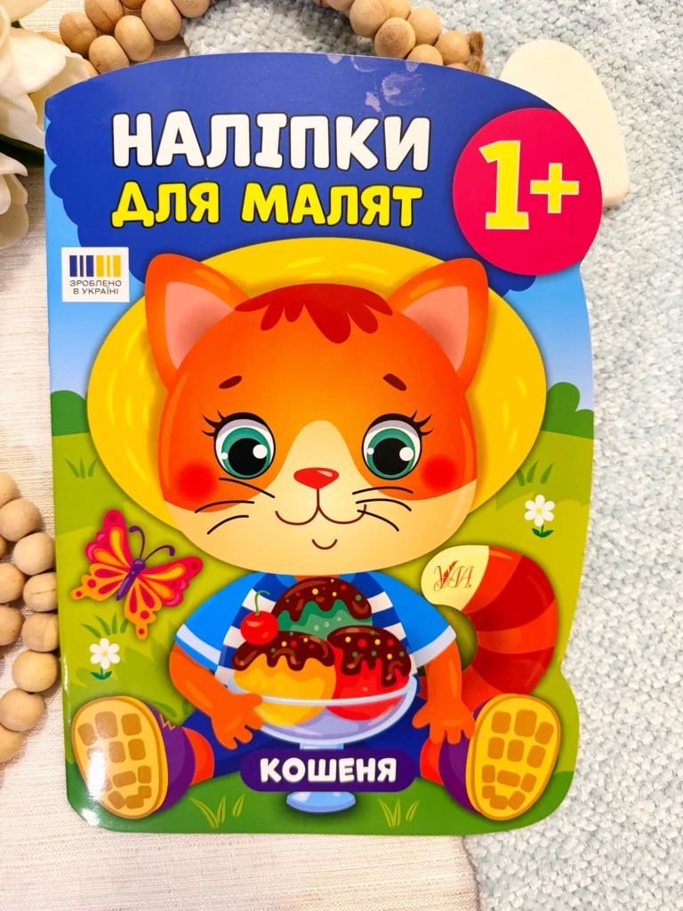 Наліпки для малят кошеня — обкладинка книги