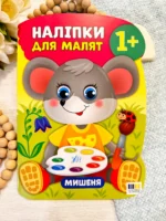 Наліпки для малят   мишеня