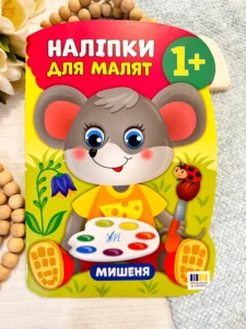 Наліпки для малят   мишеня