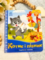 Українські казочки : Котик і півник