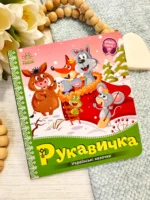 Українські казочки : Рукавичка