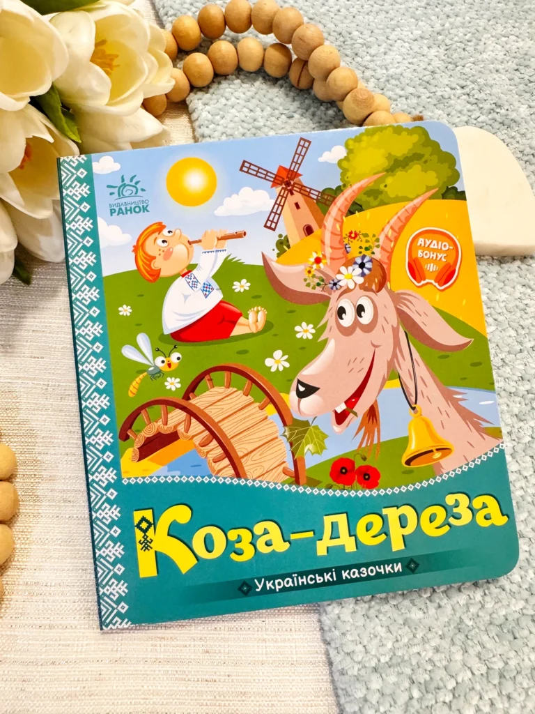 Українські казочки : Коза-дереза — обкладинка книги