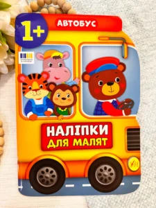 Наліпки для малят  автобус