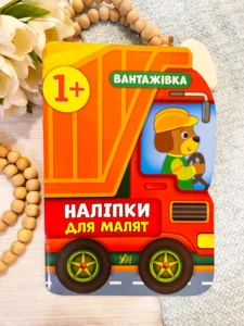 Наліпки для малят   вантажівка