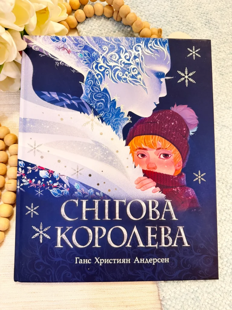 Снігова королева — Ганс Крістіан Андерсен — обкладинка книги