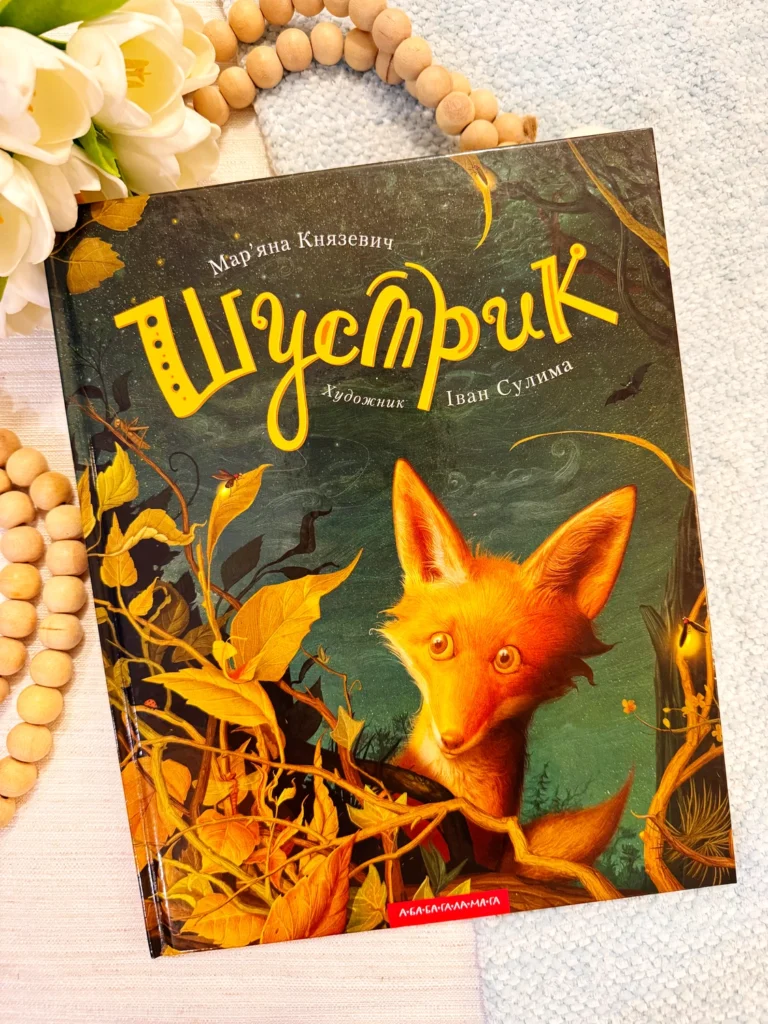 Шустрик — Мар’яна Князевич — обкладинка книги