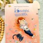 Кольори щастя