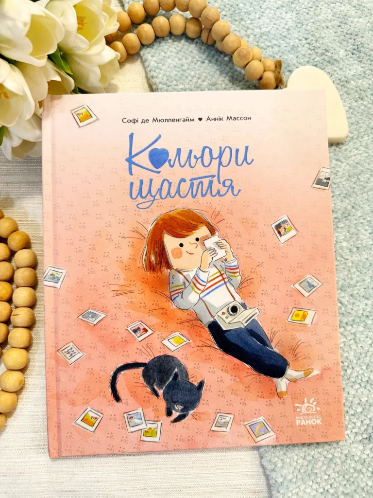 Кольори щастя — Софі де Мюлленгейм — обкладинка книги