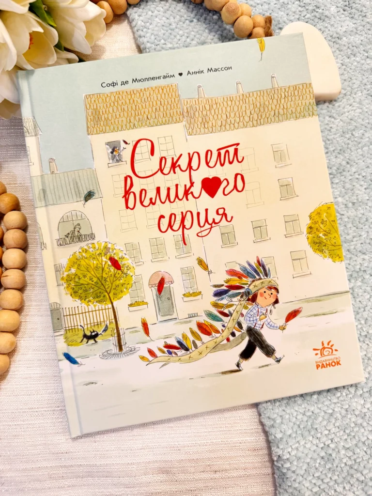 Секрет Великого Серця — Софі де Мюлленгейм — обкладинка книги