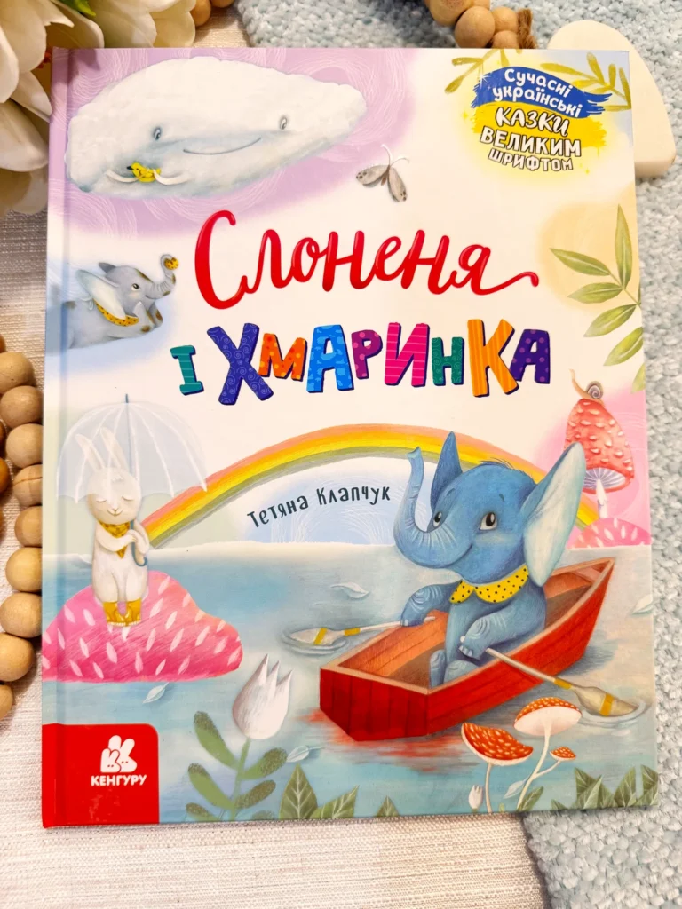 Слоненя і Хмаринка — Тетяна Клапчук — обкладинка книги