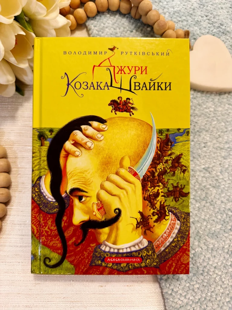 ДЖУРИ КОЗАКА ШВАЙКИ — Володимир Рутківський — обкладинка книги