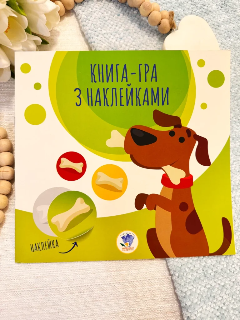 КНИГА-ГРА З НАКЛЕЙКАМИ Собачка та кісточки — Євген Павлович — обкладинка книги