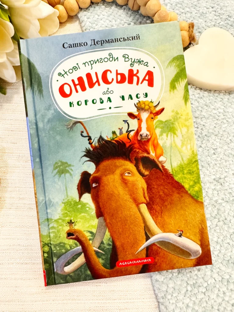 НОВІ ПРИГОДИ ВУЖА ОНИСЬКА, або корова часу — Сашко Дерманський — обкладинка книги