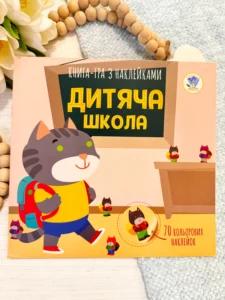 Книга - гра з наклейками Дитяча школа