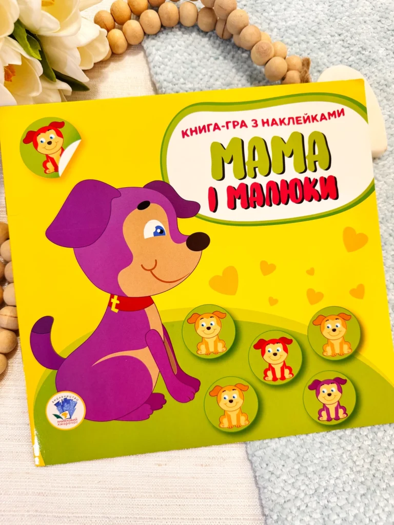 Мами і малюки Книга-гра з наклейками Собачка — Євген Павлович — обкладинка книги