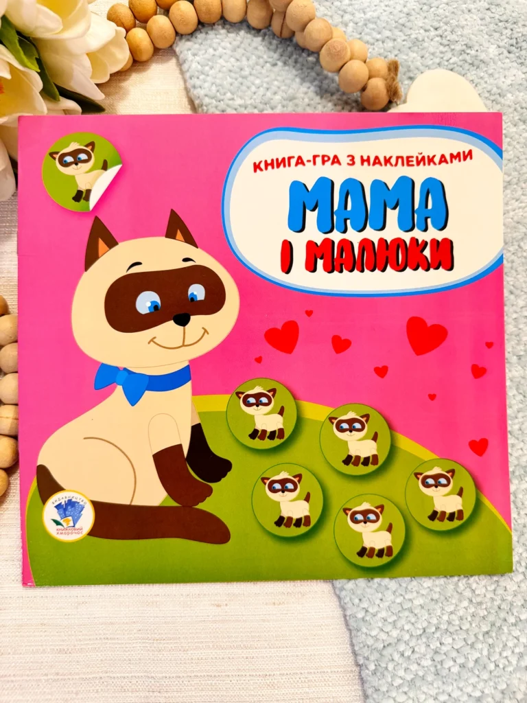Мама і малюки Книга-гра з наклейками Котик — Євген Павлович — обкладинка книги