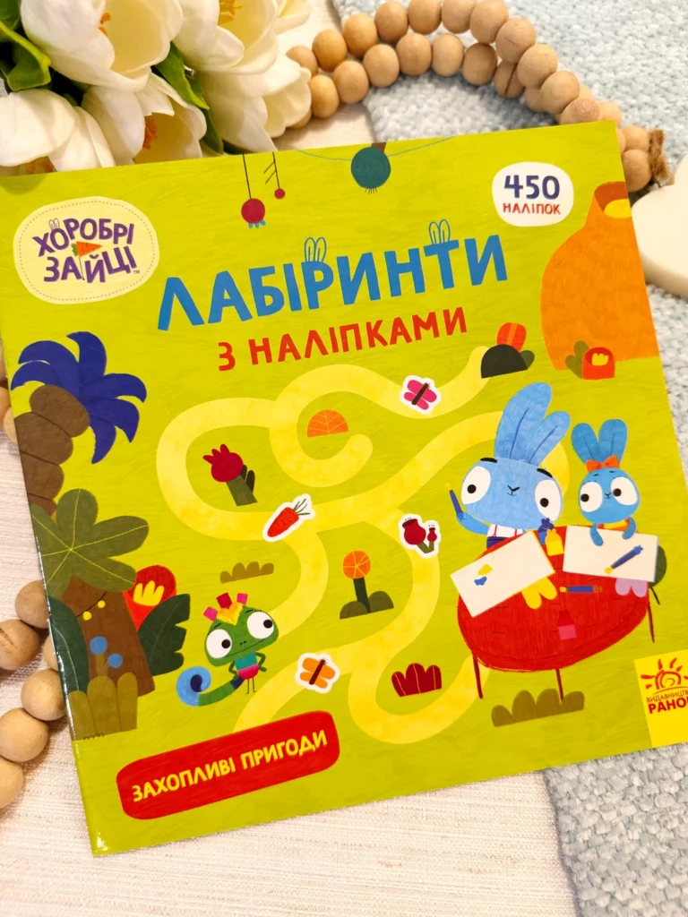 Лабіринти з наліпками. Захопливі пригоди — обкладинка книги