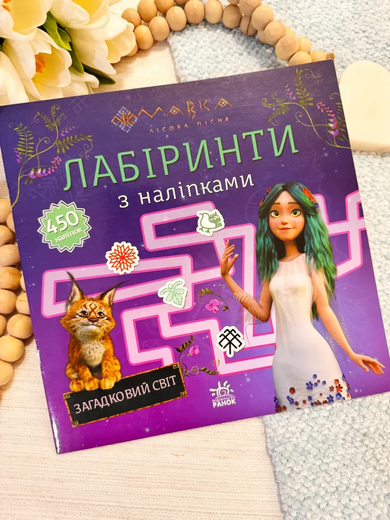 Мавка. Лабіринти з наліпками. Загадковий світ — обкладинка книги