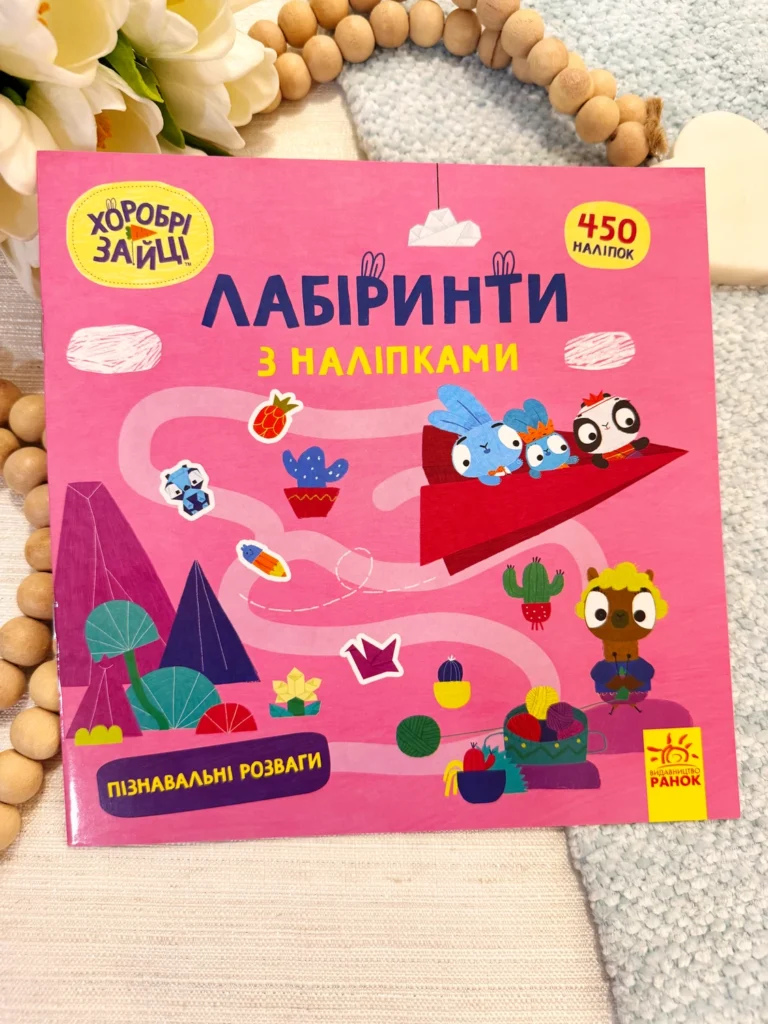 Лабіринти з наліпками. Пізнавальні розваги — обкладинка книги