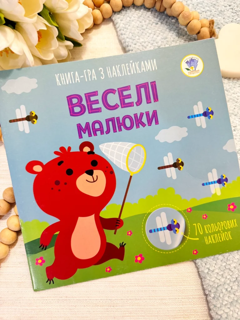 Книга гра з наклейками 70 кольорових наклейок Веселі малюки — Євген Павлович — обкладинка книги