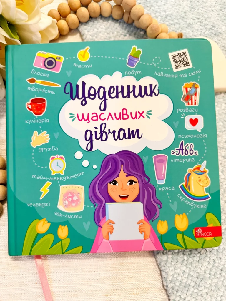 ЩОДЕННИК ЩАСЛИВИХ ДІВЧАТ — Альона Пуляєва — обкладинка книги
