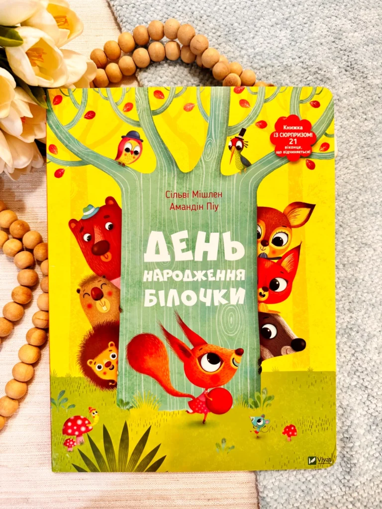 ДЕНЬ НАРОДЖЕННЯ БІЛОЧКИ книжка із сюрпризом — Сільві Мішлен — обкладинка книги