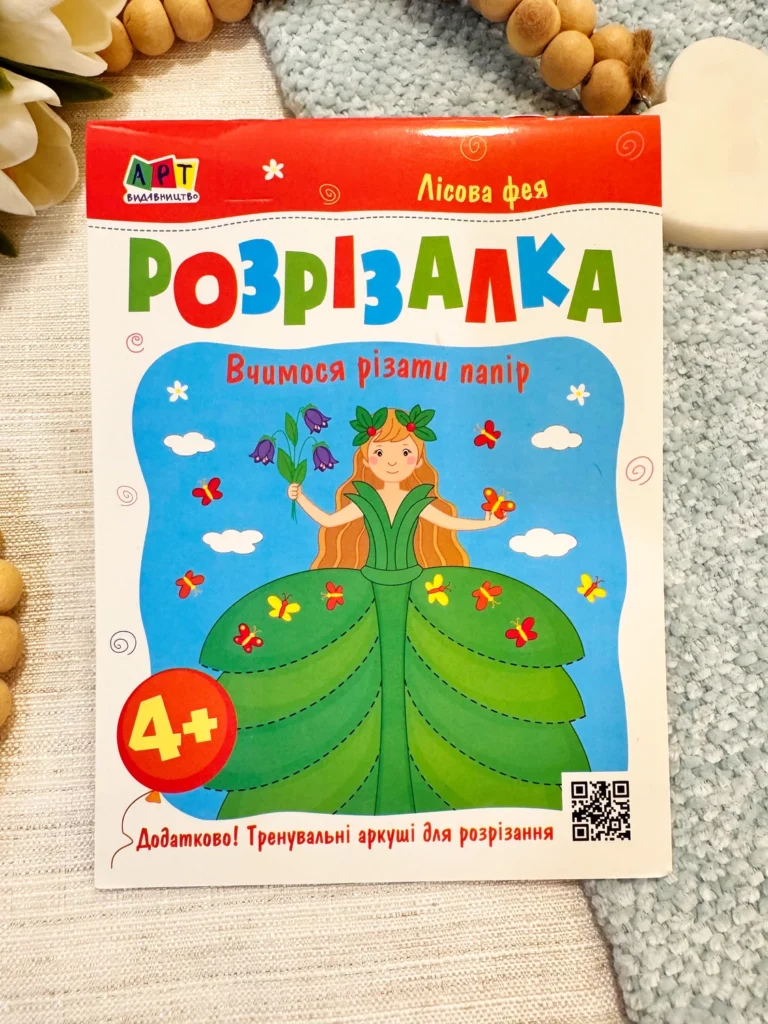 Книжка-розрізалка. Лісова фея — Наталія Коваль — обкладинка книги