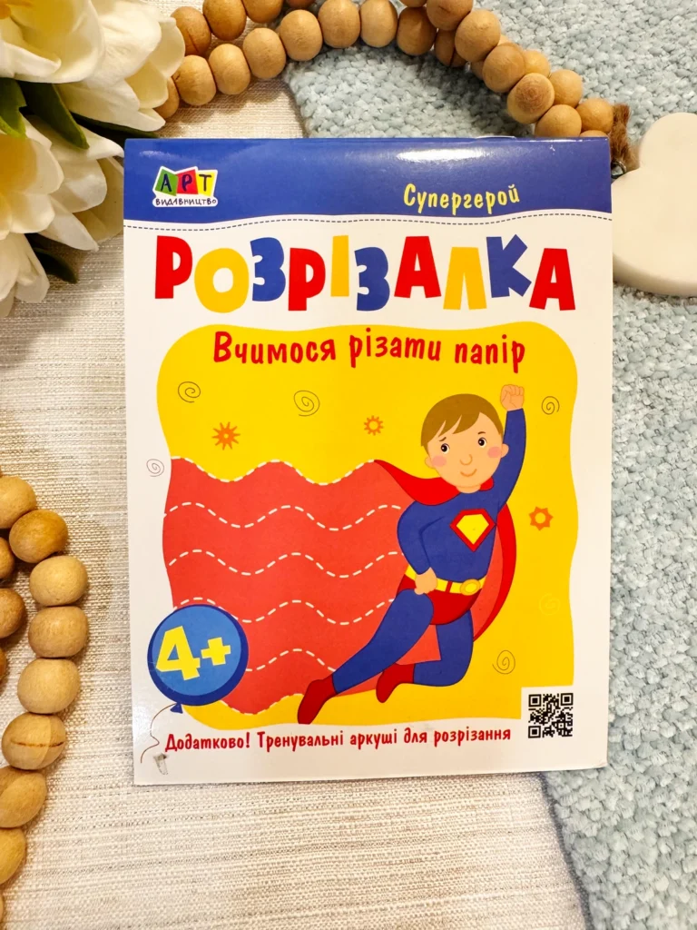 Книжка-розрізалка. Супергерой — Наталія Коваль — обкладинка книги