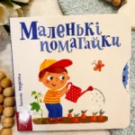 МАЛЕНЬКІ ПОМАГАЙКИ сторінки-цікавинки