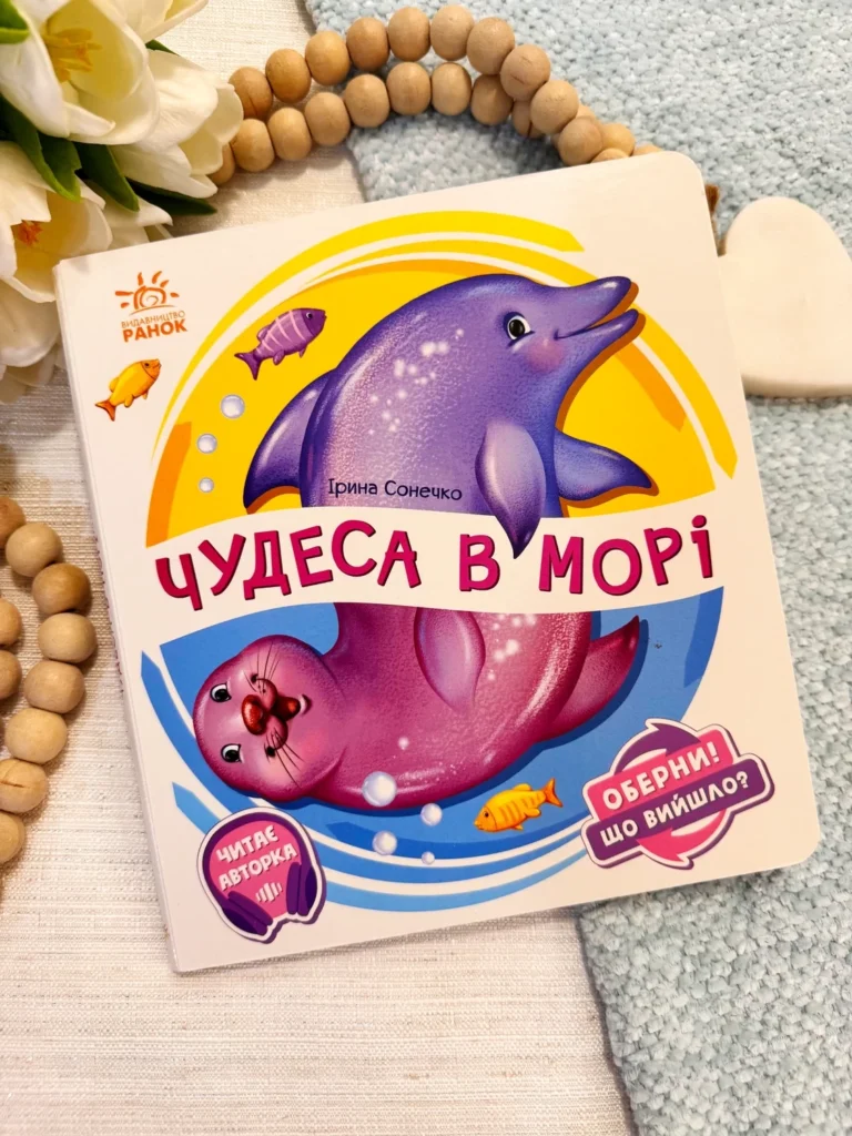 Чудеса в морі Оберни! Що вийшло? — обкладинка книги