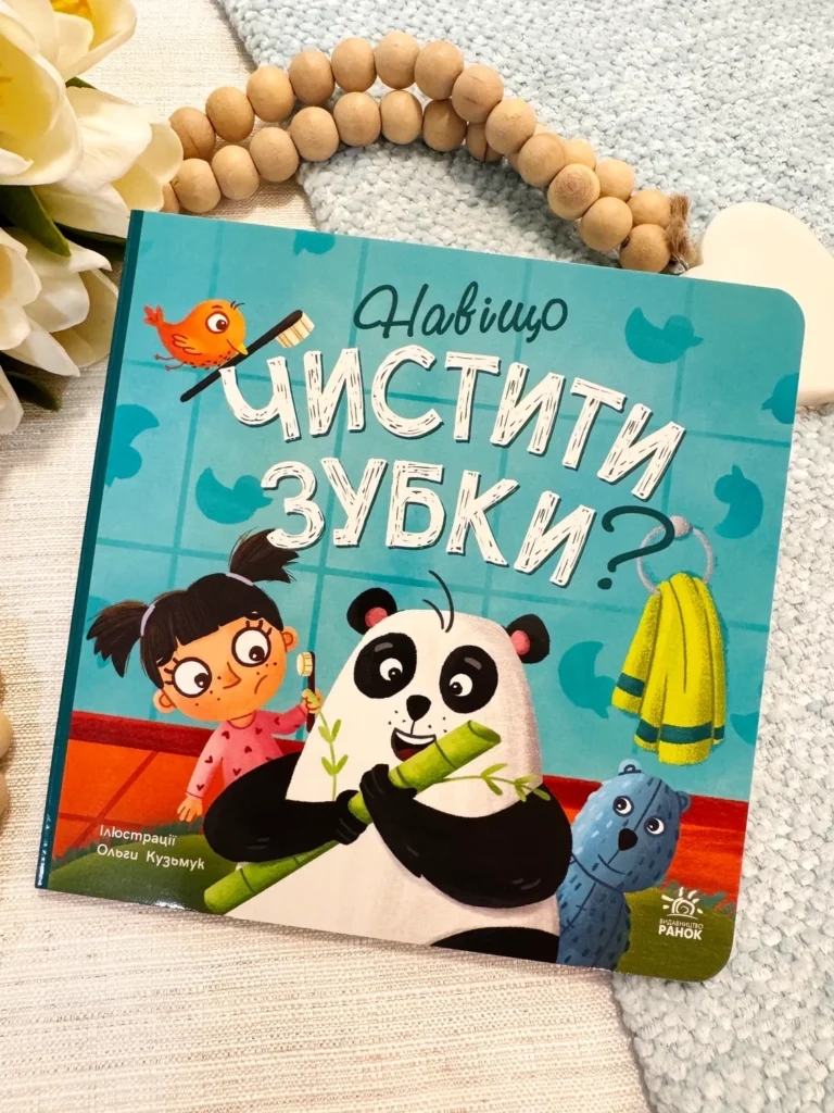 Тося та Лапка : Навіщо чистити зубки? — обкладинка книги