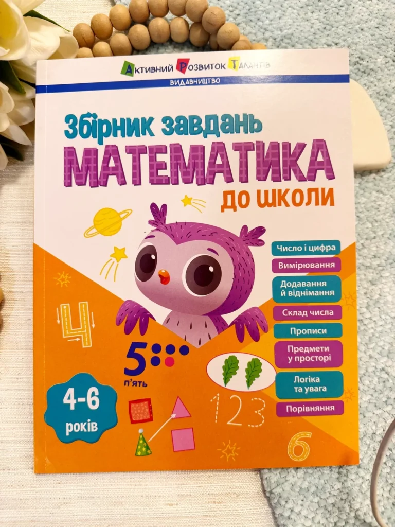 Предметний збірник : Математика до школи — Наталія Коваль — обкладинка книги