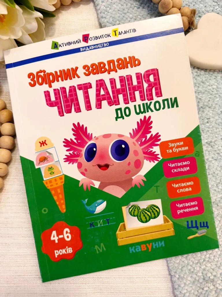 Предметний збірник : Читання до школи — Наталія Коваль — обкладинка книги