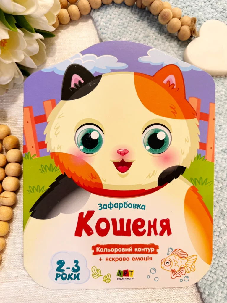 Корівка Кольорові зафарбовки — Юлія Гриценко — обкладинка книги